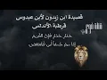 ضادية ابن زيدون - الجزء 1: الرد الذي سحق الوزير ابن عبدوس (حذارِ حذارِ)