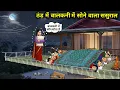 Lagu ठंड में बालकनी में सोने वाला ससुराल || In-Laws Sleeping In The Balcony In Winter || Cartoon Video