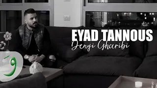 Eyad Tannous Denyi Gharibi Official Music Video 2020 اياد طنوس دنيا غريبة 