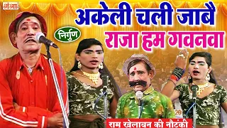 ram khelawan i will go alone king ram khelawan nautanki party comedy video comedy