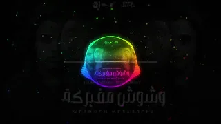مهرجان وشوش مفبركه دقه مع سستم قوي جدا تفجير سماعات  دندنها