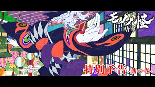 YouTube影片, 內容是物怪 劇場版 唐傘 的 特別預告 -動之卷-
