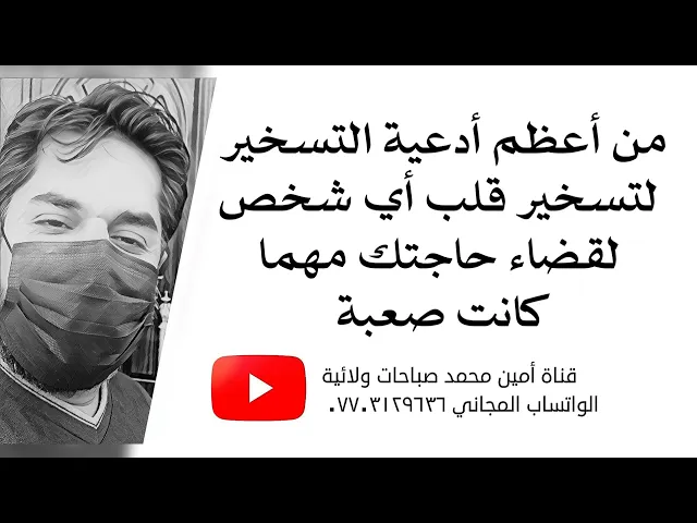 ⁣من أعظم أدعية التسخير لتسخير قلب أي شخص لقضاء حاجتك مهما كانت صعبة