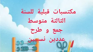 مراجعة مكتسبات قبلية للسنة الثالثة متوسط دندنها