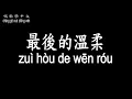 【唱歌學中文】►姜育恆 / 最後的溫柔◀ ► Johnny / The last tenderness ◀『不要再編織藉口 就讓我瀟灑的走』【動態歌詞中文、拼音Lyrics】
