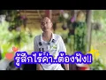 Download Lagu รู้สึกไร้ค่า...ต้องฟัง !!! 🌻✨ 