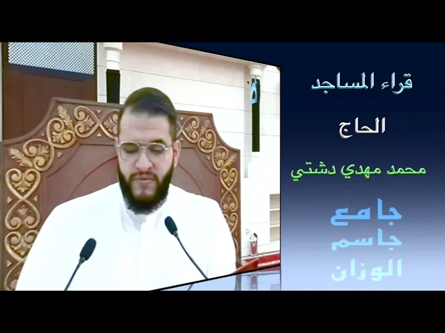 ⁣قراء المساجد / الحاج محمد مهدي دشتي / جامع جاسم الوزان / الجمعة ٦ / ٩ / ٢٠٢٤