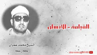 الشيخ محمد عمران تلاوة خاشعة لسورتي القيامة والإنسان 