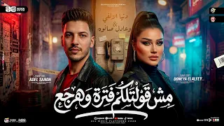 مش قولتلكم فتره وهرجع   مواويل جديده        دنيا الالفي   عادل صانوه   ترند التيك توك   حظ شعبي      دندنها