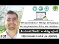 - 31 strings xml