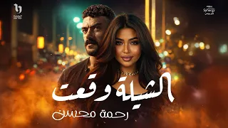                                 رحمة محسن   الشيلة وقعت   من مسلسل على كلاى دندنها