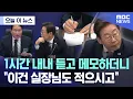 Download Lagu [오늘 이 뉴스] 1시간 내내 듣고 메모하더니.. \