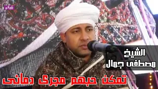 تمكن حبهم مجرى دمائى الشيخ مصطفى جمال 