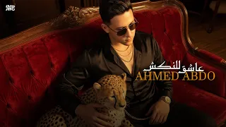 عاشق للنكش   احمد عبده   الفيديو كليب الرسمي                                                   دندنها