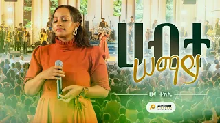 ሀብተ ሰማይ Habte Semay Hanna Tekle Apr 23 2024 