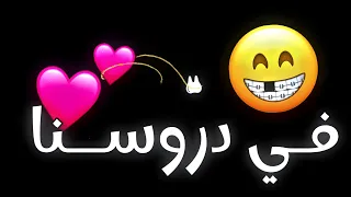 اغنية في كتاب عنيكي احنا درسنا ترند تيك توك جديد اغنية لا جلك نخلع في دروسنا اغاني ترند 