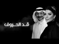 أصالة & عبادي الجوهر - قد الحروف | حفلة ( بدون الفواصل )
