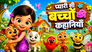 🌈 प्यारी सी बच्चों की कहानियाँ | Hindi Cartoon Stories for Kids | Pyari Si Bacchon Ki Kahaniyan
