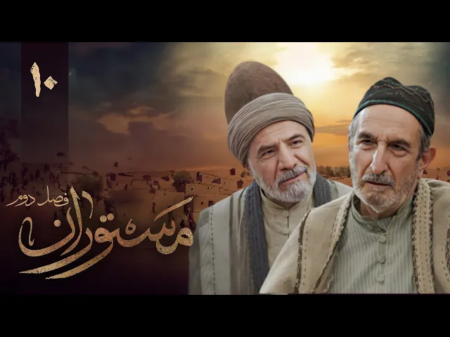 المسلسل الايراني ( مستوران 2 ) الحلقة 9