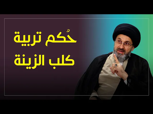 ⁣هل يجوز تربية كلب الزينة؟