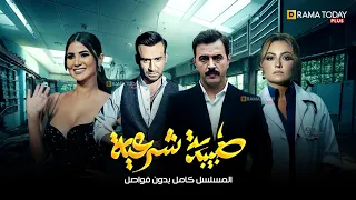 حصريا مسلسل طبيبة شرعية حلقات كاملة بدون فواصل تيم حسن بشرى نضال الشافعي هدى الاتربي 