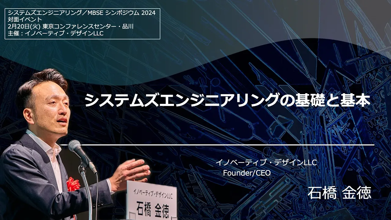 システムズエンジニアリングの基礎と基本（2024.03）