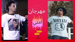 كليب مهرجان امتا غناء اوكا واورتيجا واحمد شيبه     دندنها