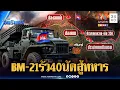 เขมรคลั่งหนัก รัวยิง BM-21 กว่า 40 นัดหวังยึดคืนตาควาย | ข่าวเที่ยงอมรินทร์ | 17 ธ.ค. 68