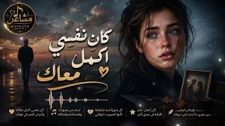   كان نفسي أكمل معاك     أغنية حزينة مؤثرة                                   دندنها
