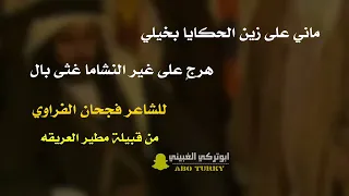 ماني على زين الحكايا بخيلي لفجحان الفراوي المطيري دندنها