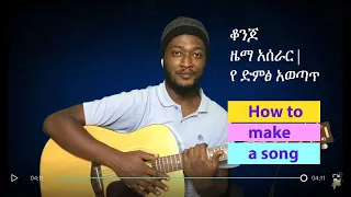 How To Make A Song With Common Cord ቆንጆ ዜማ አሰራር የ ድምፅ አወጣጥ Music Easy 