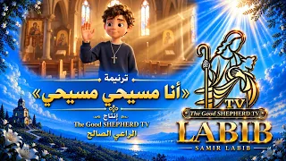 أنا مسيحي مسيحي   وصليبي دقة في إيديا        من أعمال                      الراعي الصالح دندنها