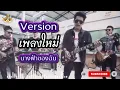 นางฟ้าของฉัน - วงฟีนิกซ์ (Cover) AI