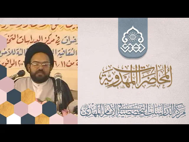 ⁣إسلامية عقيدة الإمام المهدي (عجّل الله فرجه) - السيد عبد الستار الجابري
