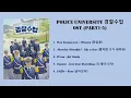 [FULL ALBUM PART 1-5] Police University 경찰수업 OST Playlist