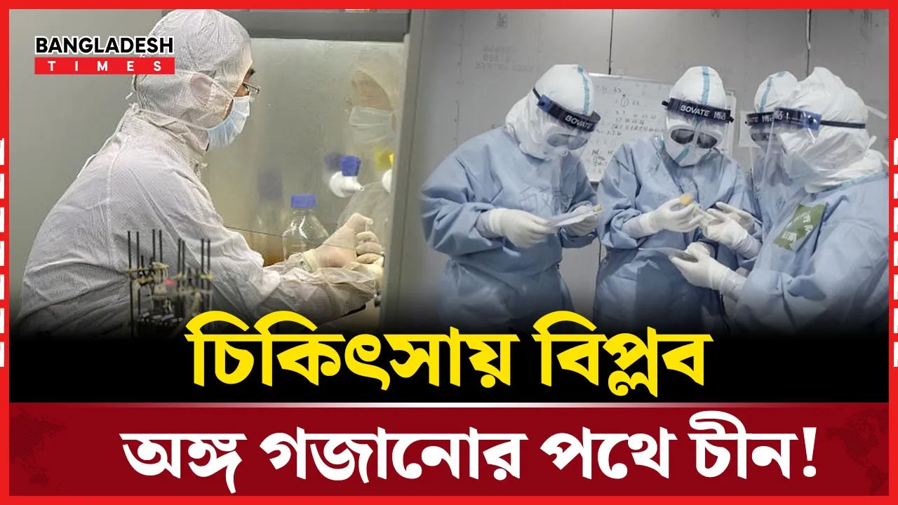 নতুন অঙ্গ গজানোর প্রযুক্তি আবিষ্কার চীনে