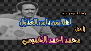 الفنان محمد الخميسي اهلا بمن داس العذول واقبل 
