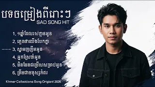 ចម្រៀងសេធពីរោះៗ | Khmer Collections Song