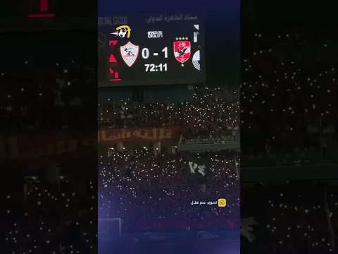 لقطة وفاء من الجماهير الأهلي للشهداء في الدقيقة 72 🦅 #في_القمة