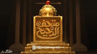 موسيقي برنامج متحف الدحيح دندنها