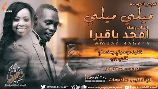 ميلي ميلي براحة باقيرا 