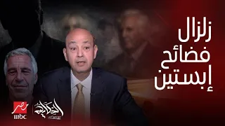 الحكاية| زلزال إبـ ـســ ـتين يهز العالم..مفاجآت صوت وصورة عن ماسك وكلينتون وترمب وميلانيا وبيل جيست