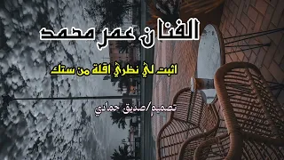 الفنان عمر محمد اثبت لي نظري اقلة من ستة 