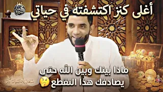 أغلى كنز اكتشفته في حياتي أقسم بالله،ماذا بينك وبين الله حتى يصادفك هذا المقطع للشيخ محمد صبره