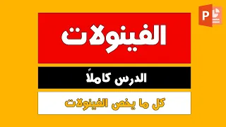 الدرس العاشر كاملا الفينولات كيمياء عضوية 3ث دفعة 2023  الدرس العاشر كاملا الفينولات كيمياء عضوية 3ث دفعة 2023