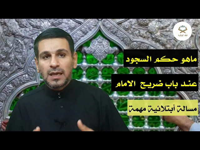 ⁣ماهو حكم السجود عند باب ضريح الإمام المعصوم (ع)؟؟؟