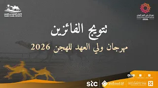 تتويج الفائزين في نهائي  مهرجان ولي العهد للهجن      دندنها