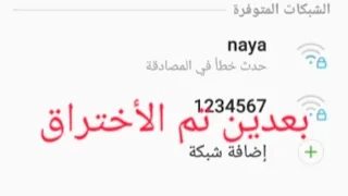 طريقة اختراق أي شبكة 