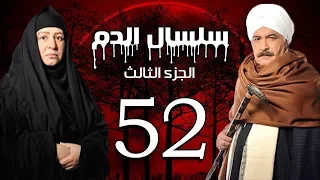 Selsal El Dam Part 3 Eps 52 مسلسل سلسال الدم الجزء الثالث الحلقة 