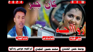 جديد الفنان ابراهيم موسى ودالبو زواجه كان جبر 2024 